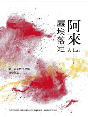 cover image of 塵埃落定